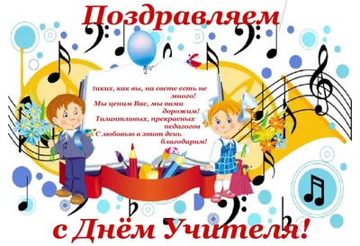 Детская музыкальная школа имени М.П.Мусоргского - Уважаемые коллеги!  Поздравляем всех с Международным днем музыки и Днем учителя! Желаем  крепкого здоровья, хорошего настроения, терпения и творческих побед!  Приглашаем 3 октября в 18.00 на