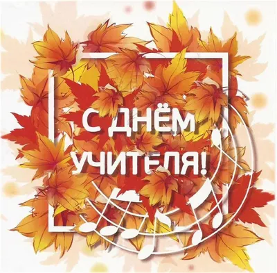 С Днем учителя! 2022, Рыбинск — дата и место проведения, программа  мероприятия.