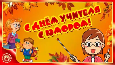 Открытки и поздравления ко Дню учителя | 04.10.2022 | Омск - БезФормата