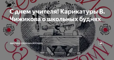 С днем учителя! Карикатуры В. Чижикова о школьных буднях | Фабрика Елочных  Игрушек | Дзен