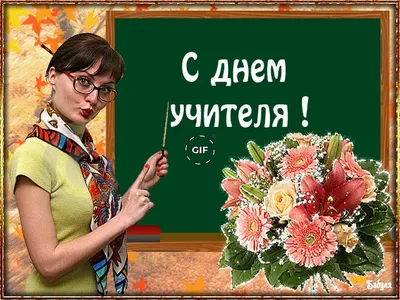 С днём учителя!!! Музыкальное поздравление! - YouTube