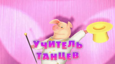 Открытка с днем учителя танцев (скачать бесплатно)