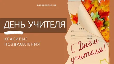 День учителя 2019 – Душевные поздравления и красивые картинки с Днем учителя