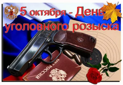 День работников Уголовного розыска России - Праздник