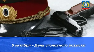 День Уголовного Розыска | День УгРо в России