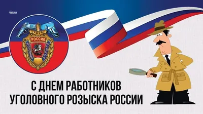 Поздравляем с Днем работников уголовного розыска Российской Федерации! –  Федерация Мигрантов России