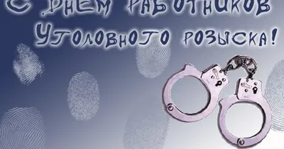 5 октября в России отмечают День уголовного розыска