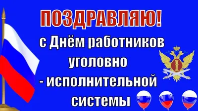 День работников пресс-служб уголовно-исполнительной системы - Праздник