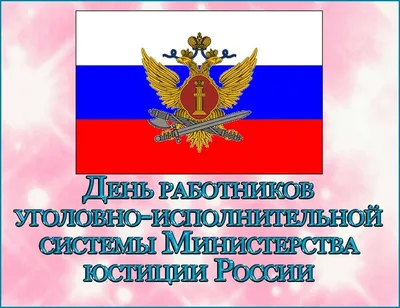 Поздравляю с Днём работников уголовно-исполнительной системы Министерства  юстиции в России ! УФСИН - YouTube