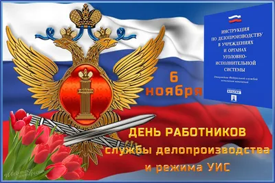 День сотрудника службы охраны УИС 30 июня в России отмечается День  сотрудника службы охраны УИС (уголовно-исполнительной системы) Минис… |  Символы, Праздник, Плакат