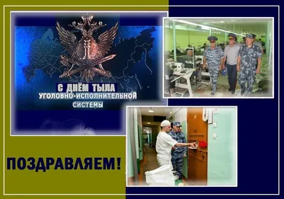 Поздравление с Днем работника производственно-технических служб уголовно-исполнительной  системы РФ - YouTube