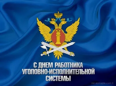 Поздравляем с ДНЕМ РАБОТНИКА УИС — Общественная Наблюдательная Комиссия  Республики Татарстан