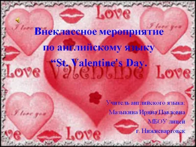 Поздравления с днём Святого Валентина на английском языке. Видео