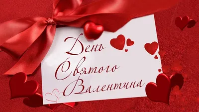 Поздравления на День Святого Валентина: Открытки, картинки, фото - Афиша  bigmir)net