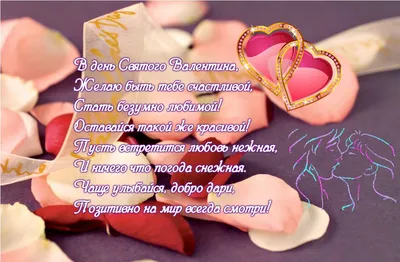 Поздравления с Днем святого Валентина подруге: стихи, открытки - Телеграф