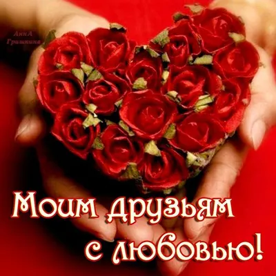 Бесплатно сохранить открытку на день Святого Валентина подруге - С любовью,  Mine-Chips.ru