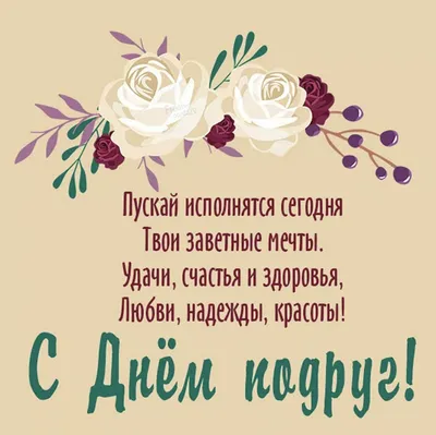 Поздравления с Днем святого Валентина подруге - 81 шт.