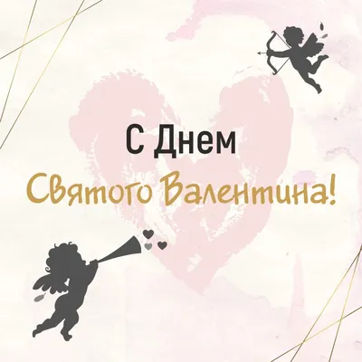 С днем святого Валентина - mikroskoP.net.ua