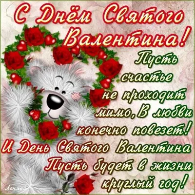 Поздравления с Днем святого Валентина 2022 - валентинки возлюбленным,  подругам и коллегам - Апостроф