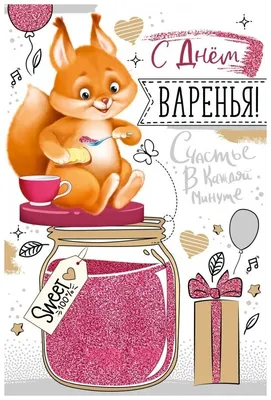 Открытка, С Днем Варенья! (белочка), с блестками, 12*18 см, 1 шт. — купить  по низкой цене на Яндекс Маркете