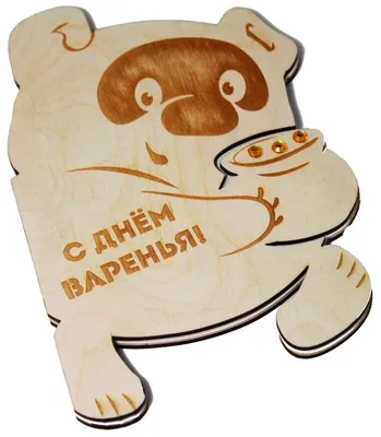 Доставка открытка-конверт для денег \"с днем варенья!\": медвежонок винни, 17  х 8,5 см по Караганде - Арт-букет