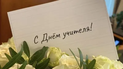 С ДНЕМ УЧИТЕЛЯ! — Государственное бюджетное общеобразовательное учреждение  \"Детская академия творчества \"Солнечный город\" Министерства просвещения и  науки Кабардино-Балкарской Республики