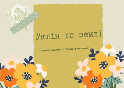 Вітання з Днем вчителя 2023: найкращі вірші, проза та листівки з  побажаннями | НашКиїв.UA