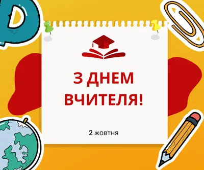 С Днем учителя 2023 в Украине: лучшие поздравления, картинки к празднику —  Украина
