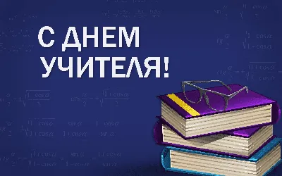 Поздравление с Днем учителя