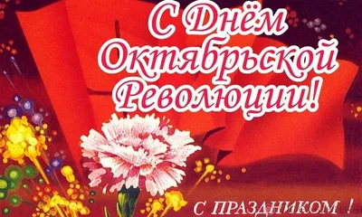 Купить Плакат ко Дню Октябрьской революции ПЛ-2 за ✓ 150 руб.