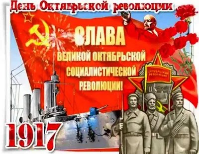7 ноября - День октябрьской социалистической революции