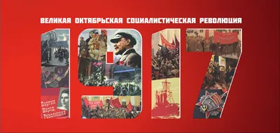 Великая Октябрьская социалистическая революция — не наш праздник:  burckina_new — LiveJournal