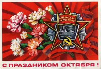 С Днем Великой Октябрьской социалистической революции — DRIVE2