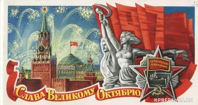 103 года со дня Великой Октябрьской революции 1917 г. - Официальный сайт  ГАПОУ РС(Я) \"МРТК\"