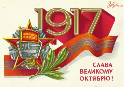 7 ноября 2017 года - 100-лет Великой Октябрьской социалистической революции