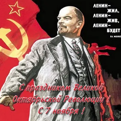 99-я годовщина Великой Октябрьской социалистической революции!