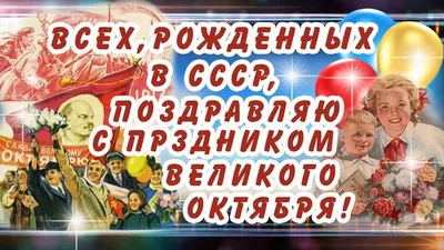 С Днем Великой Октябрьской социалистической революции товарищ! | Пикабу