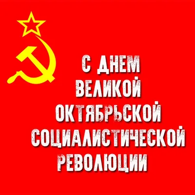 Великая Октябрьская социалистическая революция — вчера, сегодня, завтра...  — Информационно-аналитический Центр (ИАЦ)