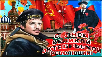 С Днем Великой Октябрьской социалистической революции! | Фарид Бикметов |  Дзен