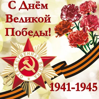 Поздравляем с Днем Великой Победы! -