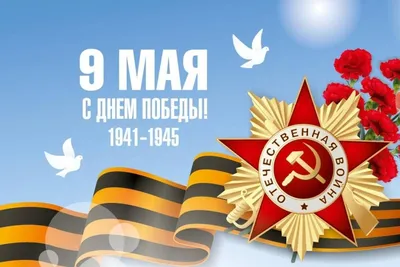 Поздравляем с Днем Великой Победы!, ГБОУ Школа № 1558 имени Росалии де  Кастро, Москва