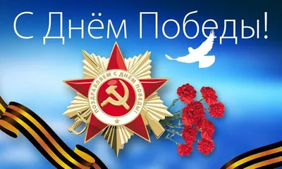 Евгений Григорьев поздравляет с Днем Великой Победы — Округ ТВ