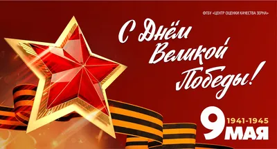 С Днем Великой Победы!