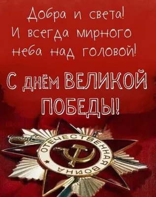 С Днем Великой Победы! — ФГБУ «НМИЦ ТПМ» Минздрава России