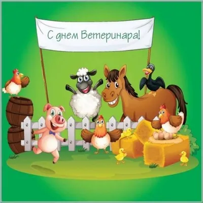 День ветеринарного работника: картинки и открытки с поздравлениями - МК  Волгоград