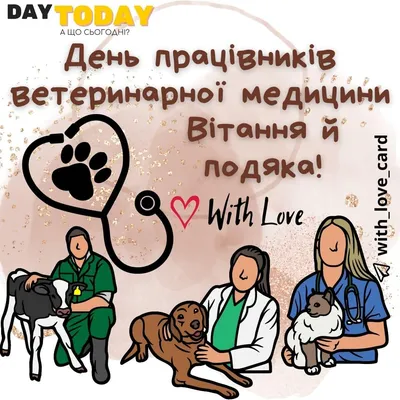 Поздравление с Днем ветеринарного работника!