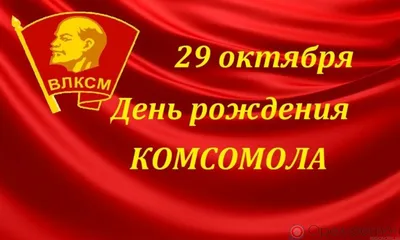 Смоленская газета - С Днем рождения Комсомола!