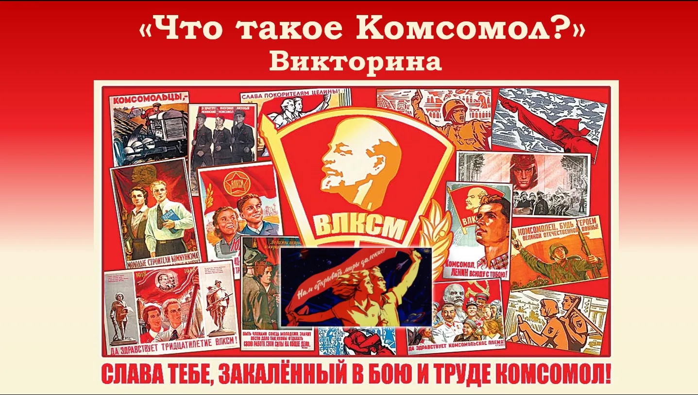 Комсомол Картинки Для Презентации