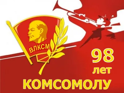 Фонд поддержки ветеранов комсомола Подмосковья: Поздравление с 98-й  годовщиной образования ВЛКСМ