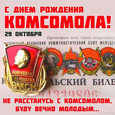 С Днём рождения комсомола!